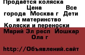 Продаётся коляска Peg Perego GT3 › Цена ­ 8 000 - Все города, Москва г. Дети и материнство » Коляски и переноски   . Марий Эл респ.,Йошкар-Ола г.